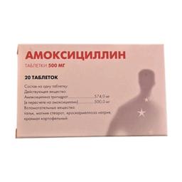 Амоксициллин таблетки 500 мг 20 шт