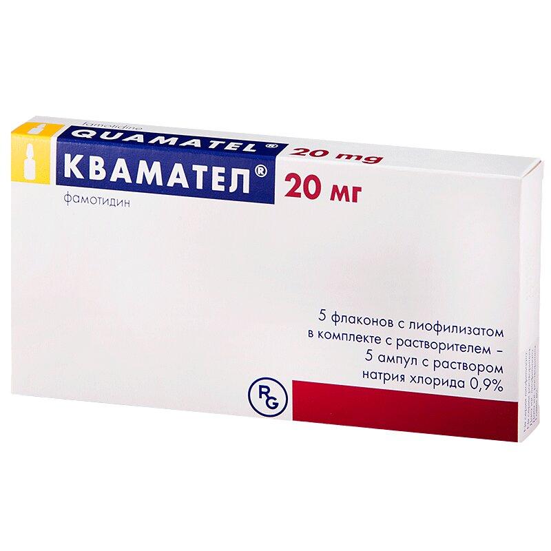 Квамател пор. лиофилизат 20 мг фл. с р-лем, амп. 5 шт