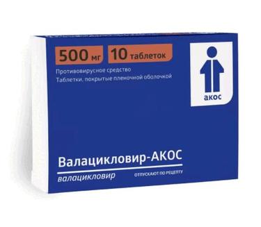 Валацикловир-АКОС таблетки 500 мг 10 шт