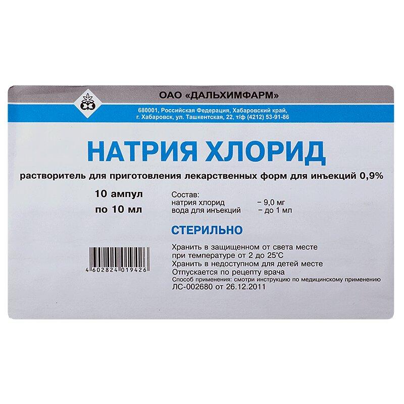Натрия хлорид р-р д/ин.0,9% амп.10 мл 10 шт