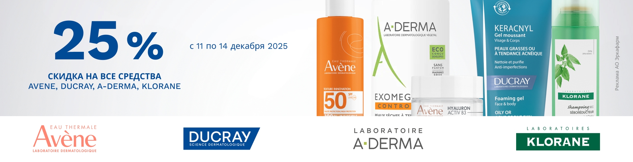 Изображение акции Скидка 25% на марки Авен, А-Дерма, Дюкрэ, Клоран с 11 по 14 декабря!