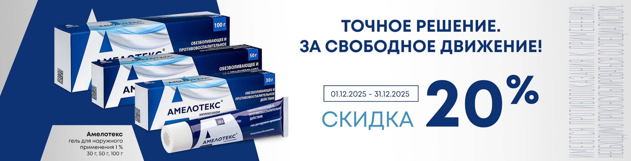 Изображение акции Скидка 20% на товары из списка Амелотекс