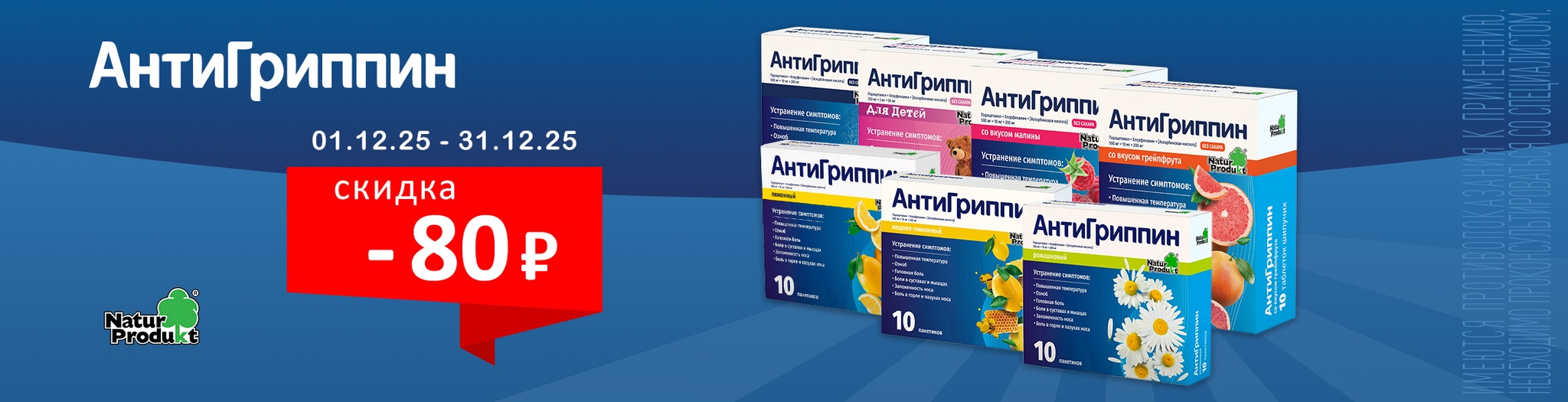 Изображение акции Скидка 80 рублей на товары Антигриппин