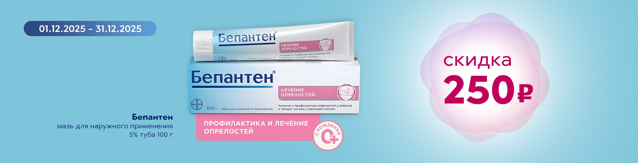 Изображение акции Скидка 250 рублей на Бепантен мазь 100г №1