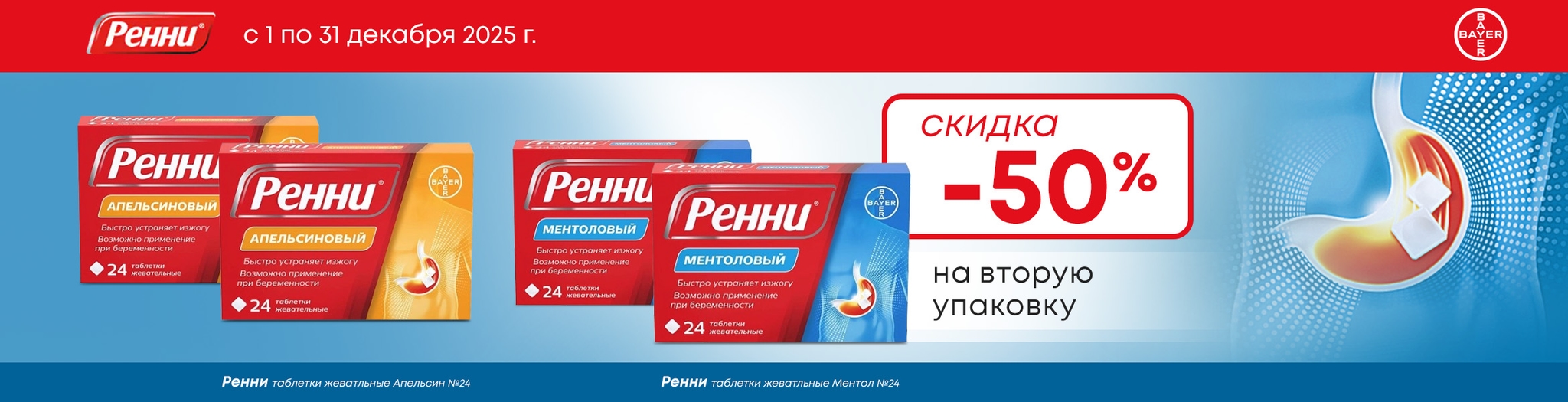 Изображение акции Скидка 50% на 2-ую упаковку Ренни 24 штуки