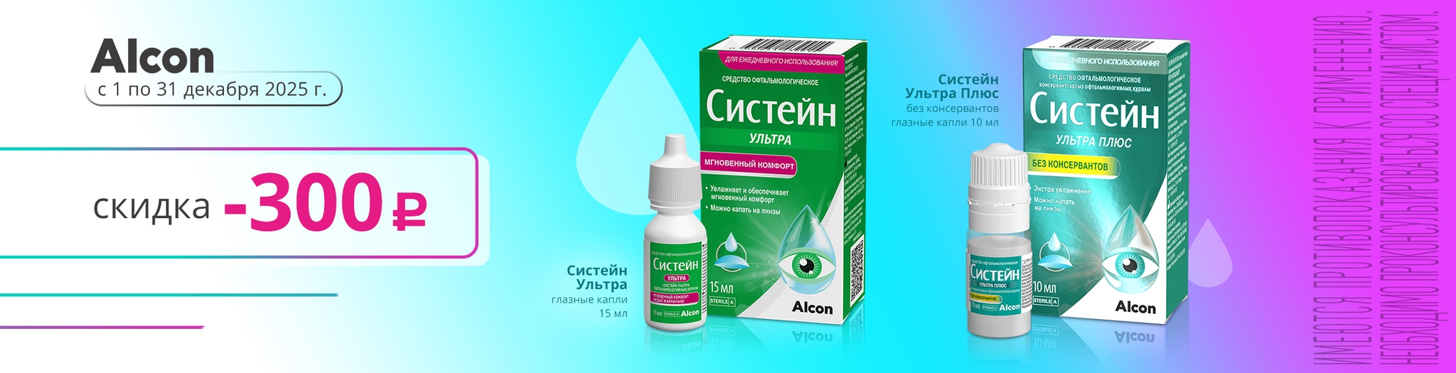Изображение акции Скидка 300 рублей на товары из списка Систейн Ультра