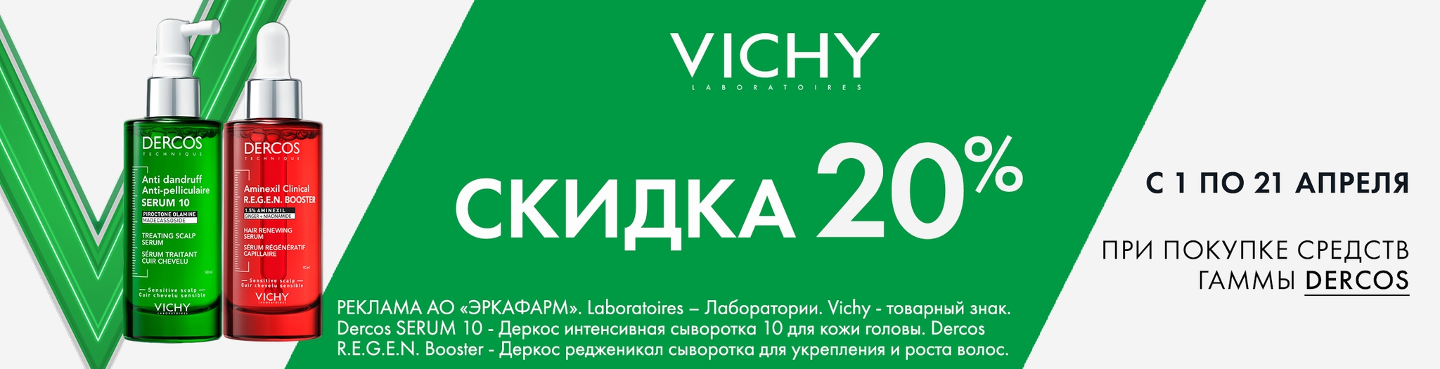 Изображение акции Скидка 20% на список товаров Виши Деркос