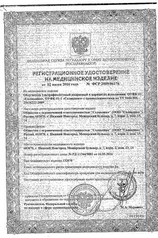 Сертификат Облучатель ультрафиолетовый кварцевый ОУФК-01
