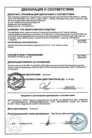 Сертификат Тантум Верде форте спрей 15 мл 1 шт