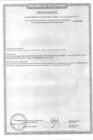 Сертификат Альтевир раствор 3млн МЕ/мл амп.1мл 5 шт