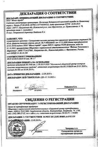 Сертификат Салициловая кислота