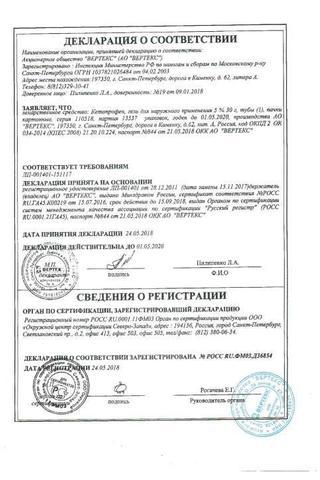 Сертификат Кетопрофен-ВЕРТЕКС гель 5% туба 30 г