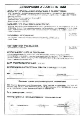 Сертификат Валусал гель 2,5% туба 50 г