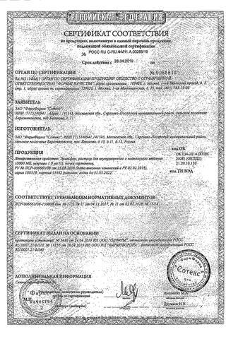 Сертификат Эральфон раствор 10000МЕ шприц 1 мл 1 шт