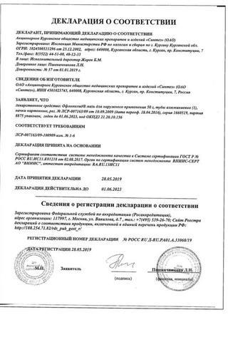 Сертификат Офломелид