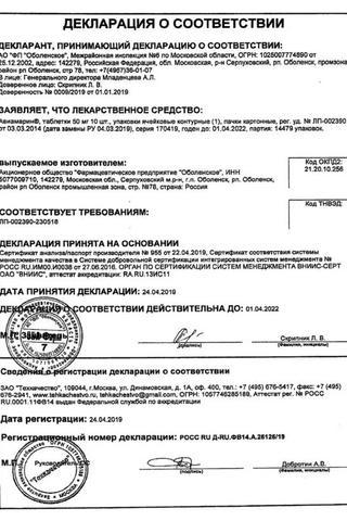 Сертификат Авиамарин таблетки 50 мг 10 шт