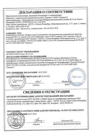 Сертификат Натрия хлорид-СОЛОфарм раствор 0,9% фл.400 мл 20 шт