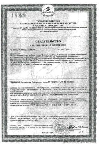 Сертификат Доппельгерц VIP Витаминно-минеральный комплекс д/беременных и кормящих капсулы 1280 мг 30 шт