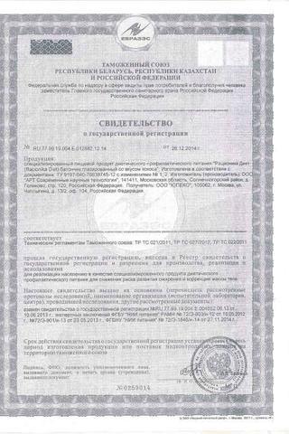 Сертификат Рационика Десерт батончик Кокос-Ваниль глазированный 35 г 2 шт