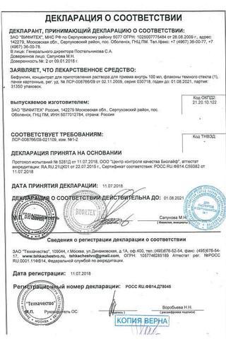 Сертификат Бефунгин концентрат 100 мл 1 шт