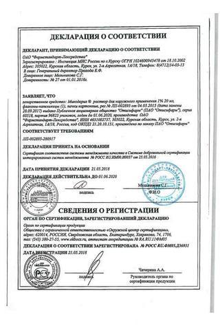 Сертификат Микодерил раствор 1% фл.-кап.20 мл