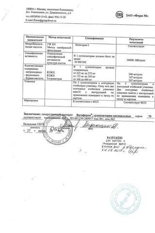 Сертификат Вагиферон суппозитории вагинальные 10 шт