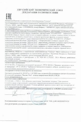 Сертификат PL Резинка жевательная без сахара Тропический Микс 12 шт