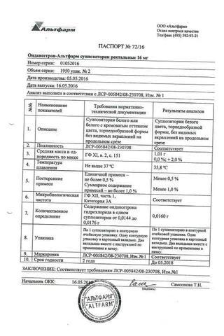 Сертификат Ондансетрон суппозитории ректальные 16 мг 2 шт
