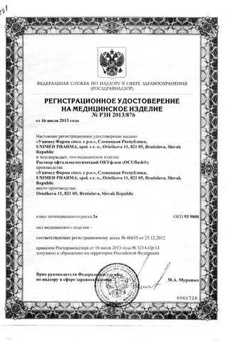 Сертификат Окуфлеш капли глазные 10 мл 1 шт