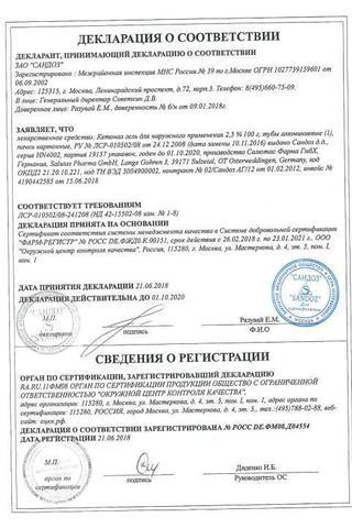 Сертификат Кетонал гель 2,5% туба 100 г