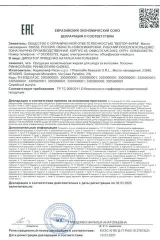 Сертификат Ринфолтил Силекс Лосьон против выпадения волос для женщин амп.10 мл 10 шт