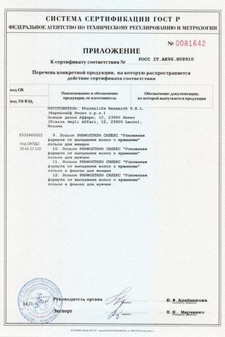 Сертификат Ринфолтил Силекс Лосьон против выпадения волос для женщин амп.10 мл 10 шт