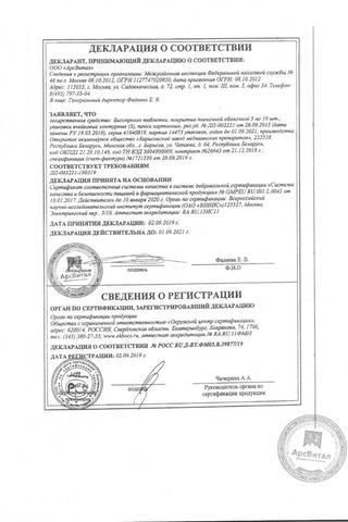 Сертификат Бисопролол таблетки 5 мг 30 шт