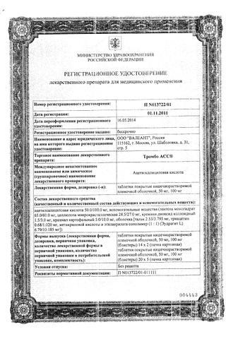 Сертификат Тромбо АСС таблетки 50 мг 100 шт