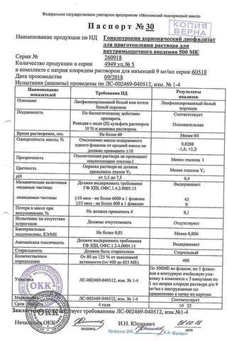 Сертификат Гонадотропин хорионический лиофилизат 1500МЕ 5 шт