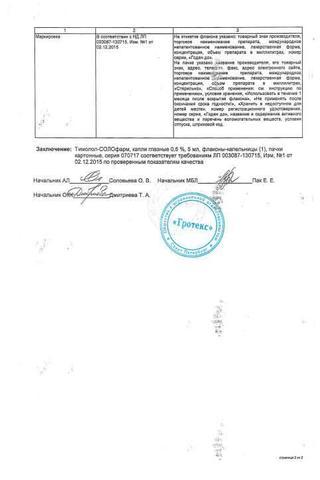 Сертификат Тимолол-СОЛОфарм