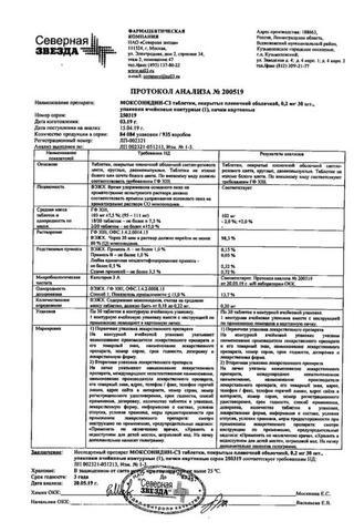 Сертификат Моксонидин-СЗ таблетки 0,2 мг 28 шт