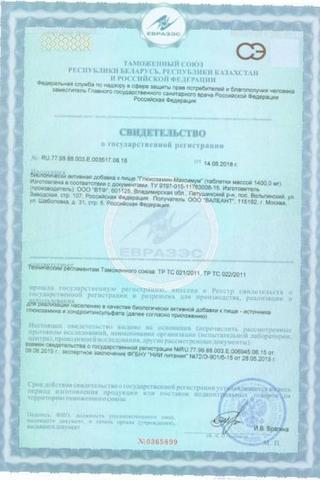Сертификат Глюкозамин Максимум