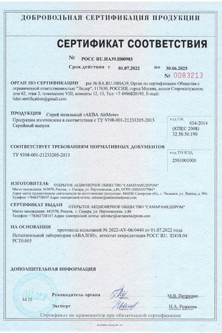 Сертификат Аква Air More спрей 50 мл