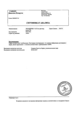 Сертификат Экзодерил раствор 1% фл.30 мл