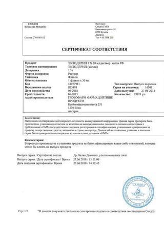 Сертификат Экзодерил раствор 1% фл.30 мл