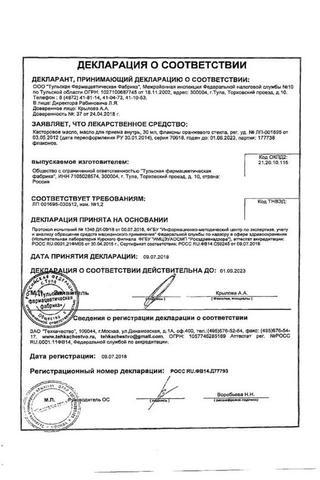Сертификат Касторовое масло косметическое 100 мл