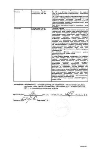 Сертификат Натрия хлорид-СОЛОфарм раствор 0,9% фл.400 мл 1 шт