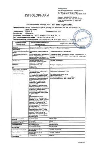 Сертификат Натрия хлорид-СОЛОфарм раствор 0,9% фл.400 мл 1 шт