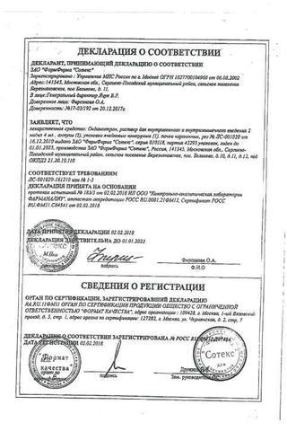 Сертификат Ондансетрон раствор 2 мг/ мл амп.4 мл 5 шт