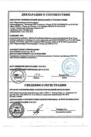 Сертификат Арбидол таблетки 50 мг 20 шт