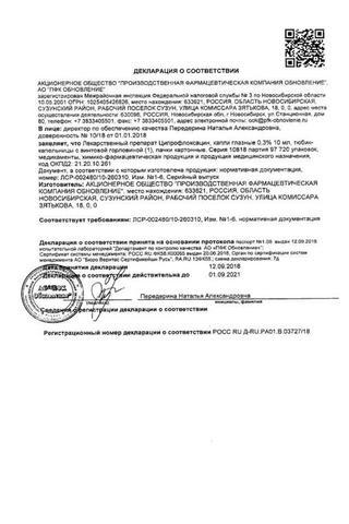 Сертификат Ципрофлоксацин капли глазные 0,3% тюб.-кап.10 мл 1 шт