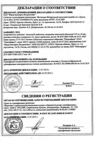 Сертификат Амиксин таблетки 125 мг 10 шт