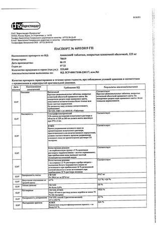 Сертификат Амиксин таблетки 125 мг 6 шт