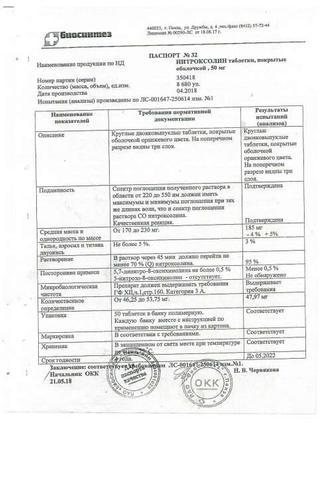 Сертификат Нитроксолин таблетки 50 мг 50 шт